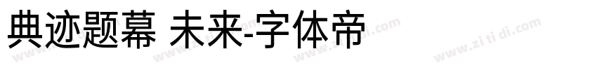 典迹题幕 未来字体转换